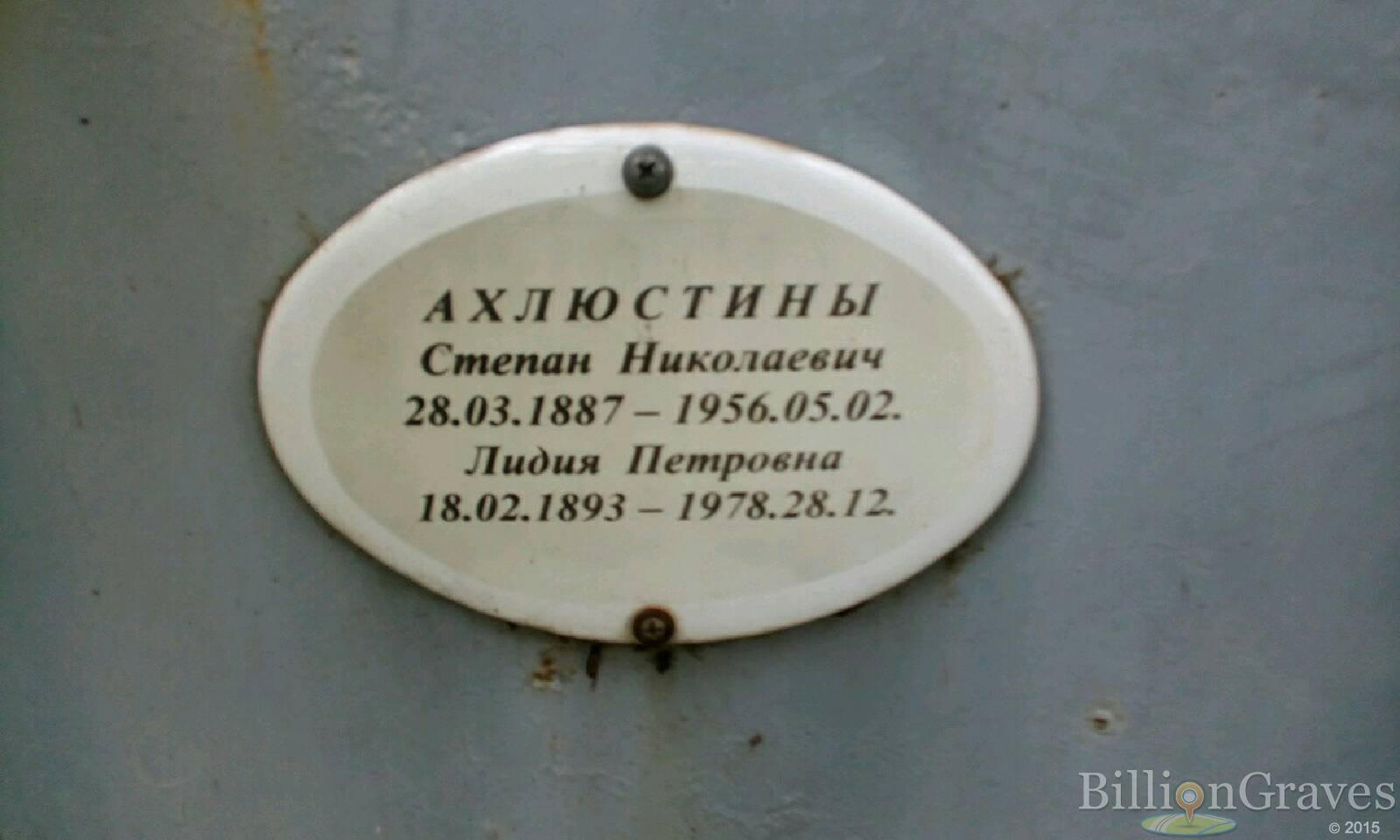 Ахлюстина Лидия Петровна