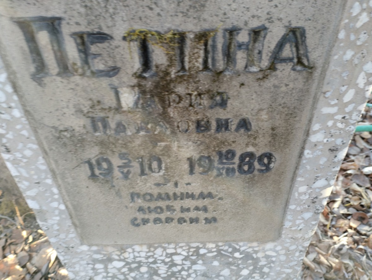 Петина Мария Павловна