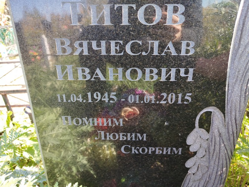 Титов