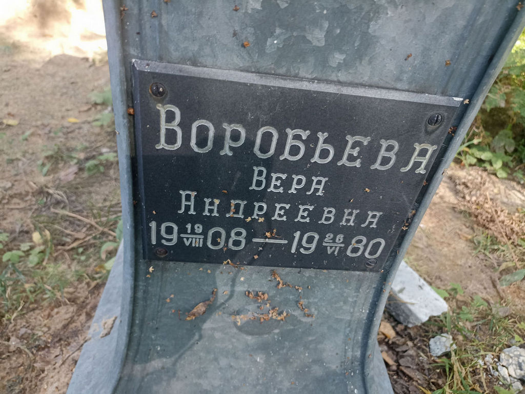 Воробьева Вера Андреевна