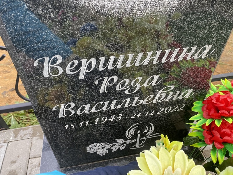 Роза Вершинина Васильевна