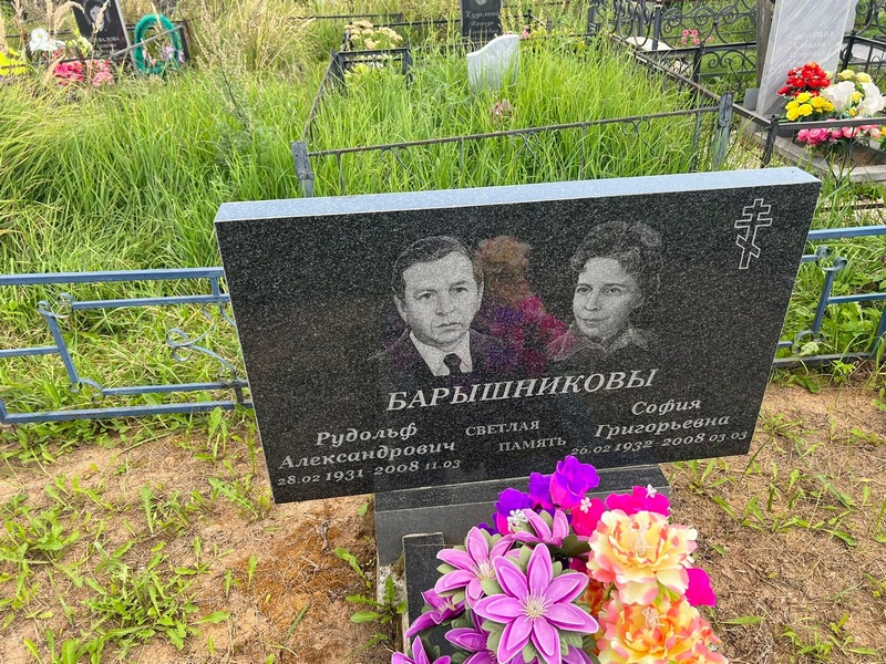 Рудольф Барышников Александрович