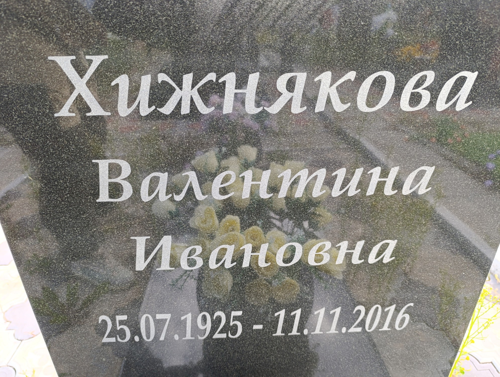 Хижнякова Валентина Ивановна