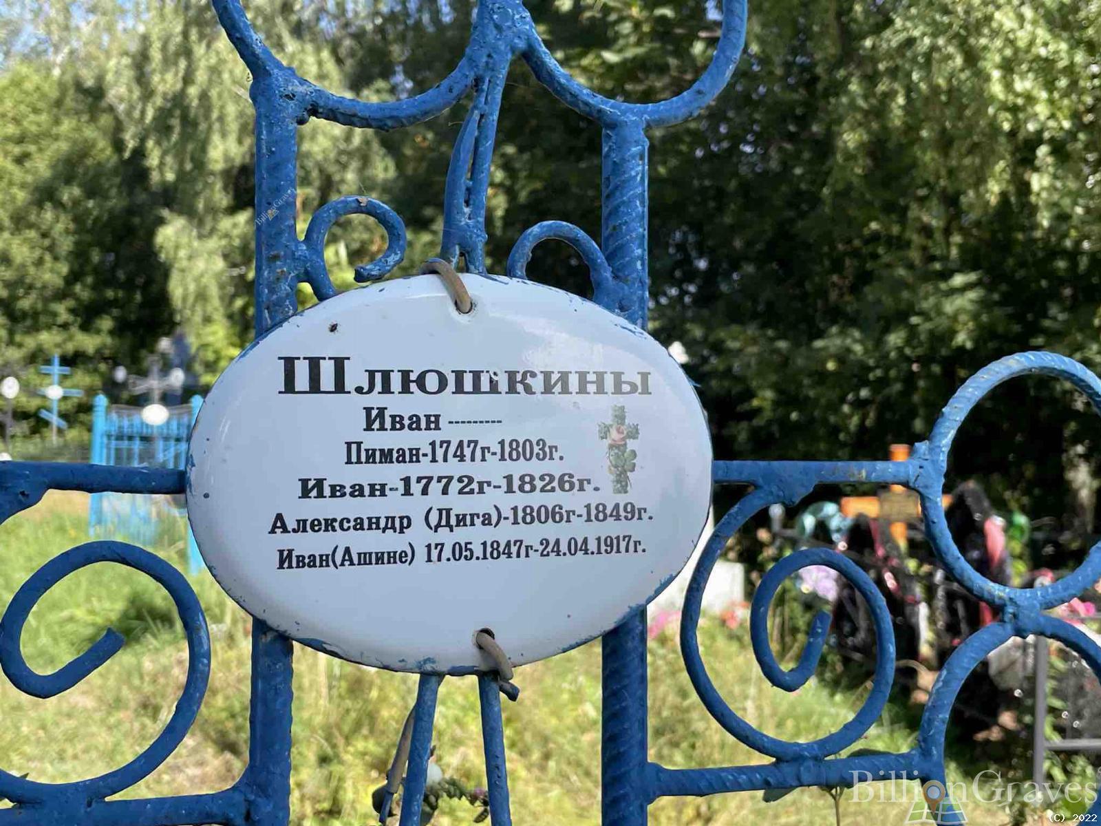 Шлюшкин Иван (Ашине)