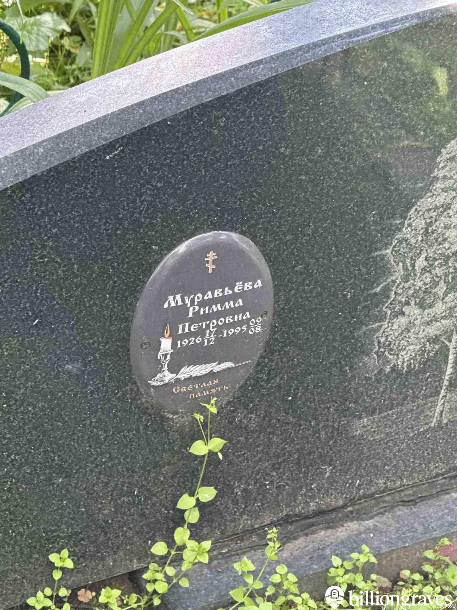 Муравьëва Римма Петровна
