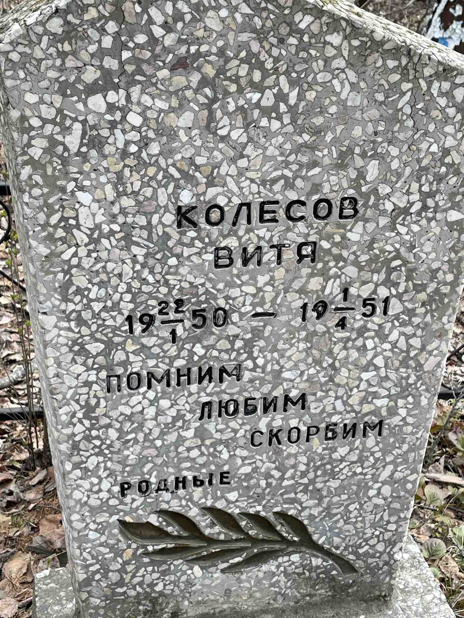 Колесов Витя