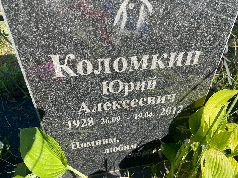 Коломкин