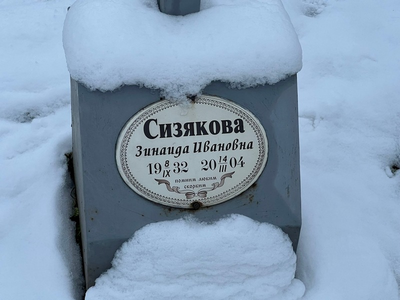 Сизякова
