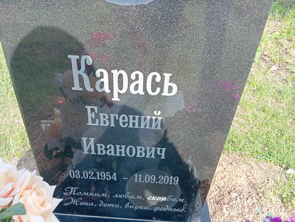 Карась Евгений Иванович
