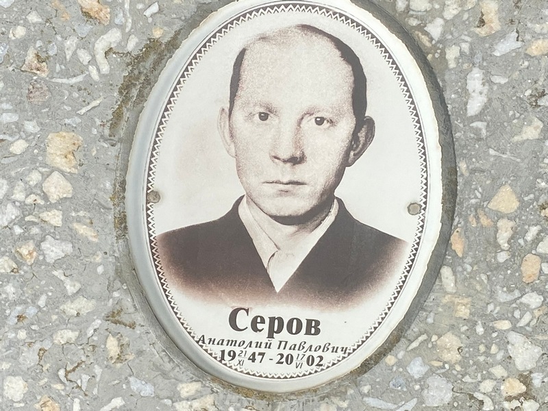 Серов