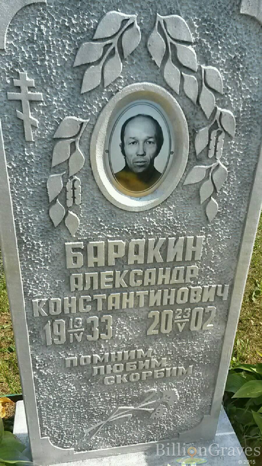 Баракин Александр Константинович