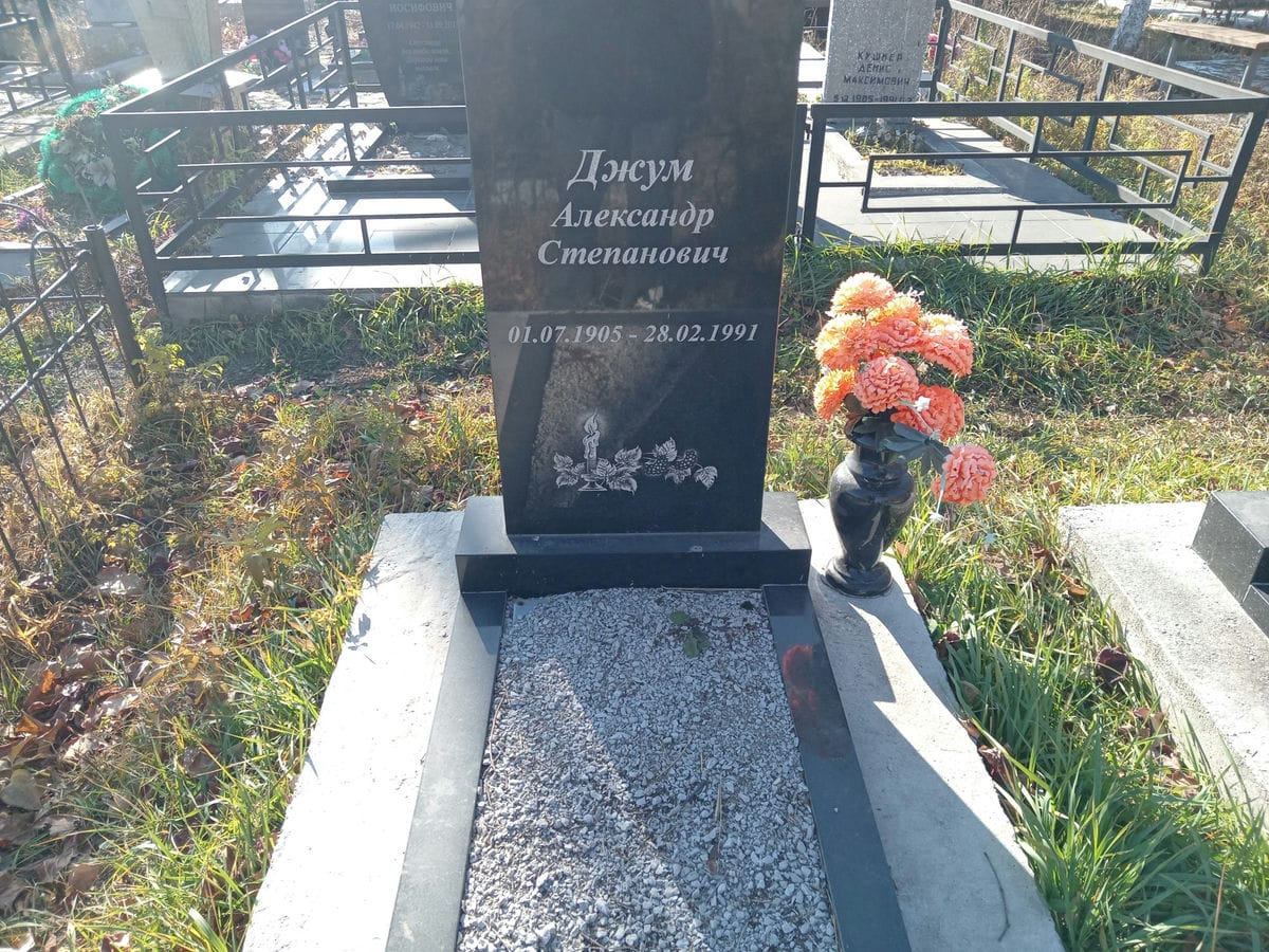 Джум Александр Степанович