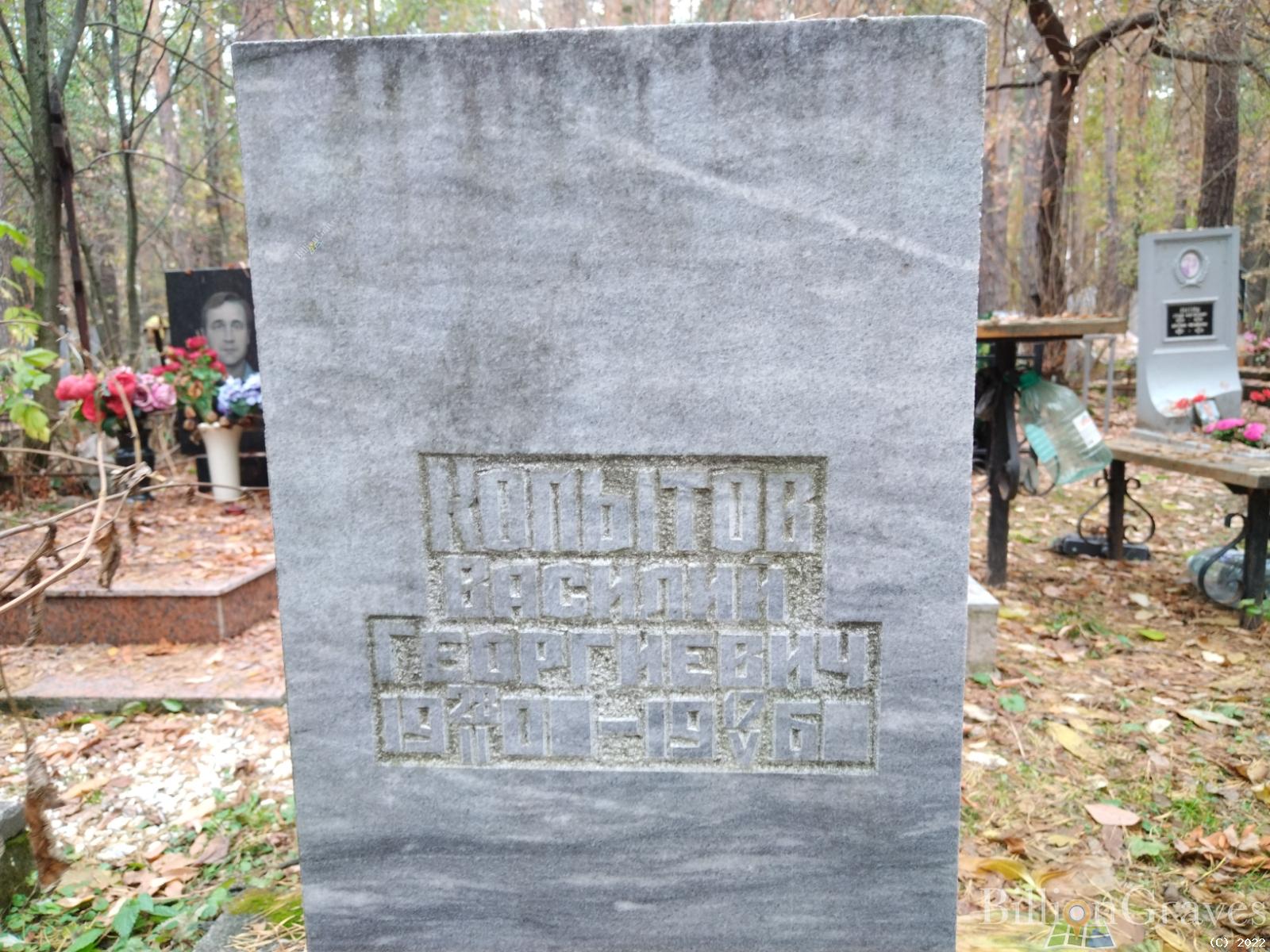 Копытов Василий Георгиевич