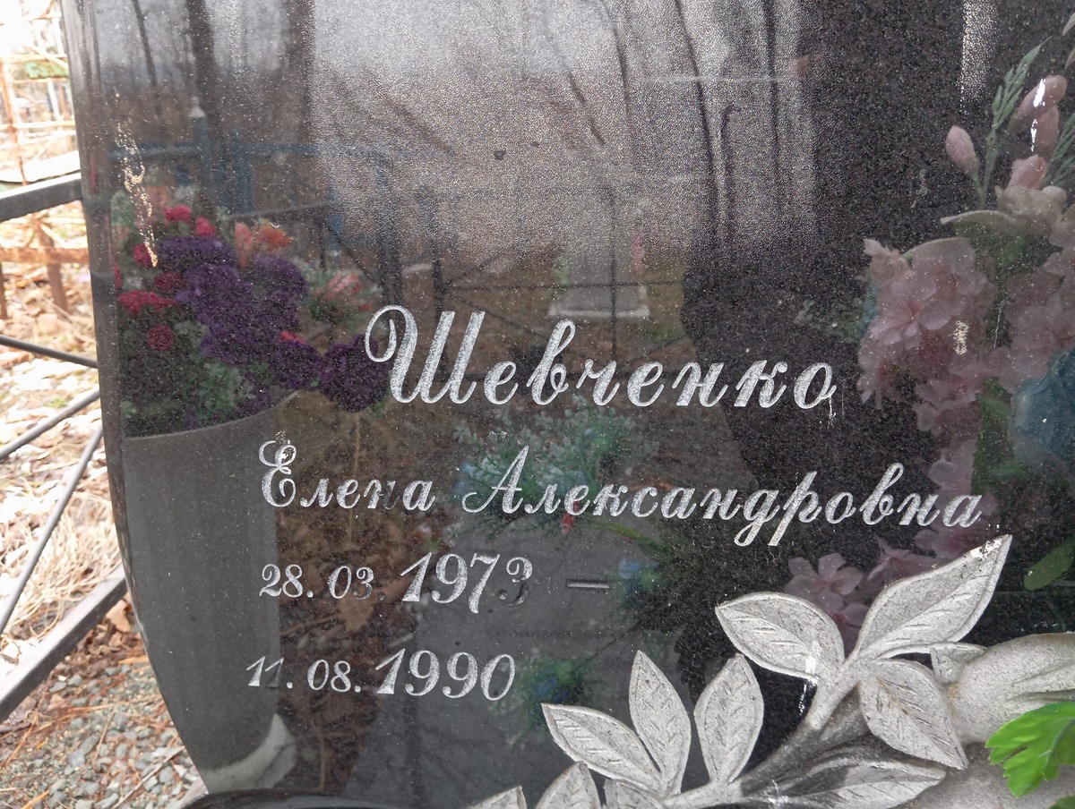 Шевченко Елена Александровна