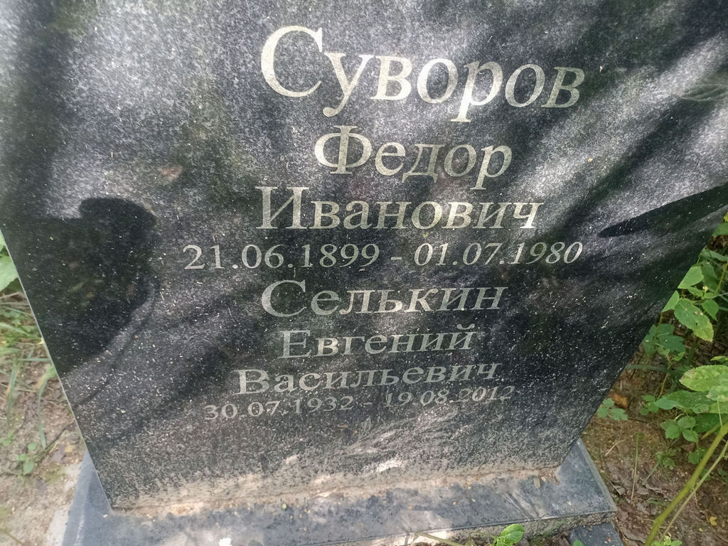Селькин Евгений Васильевич