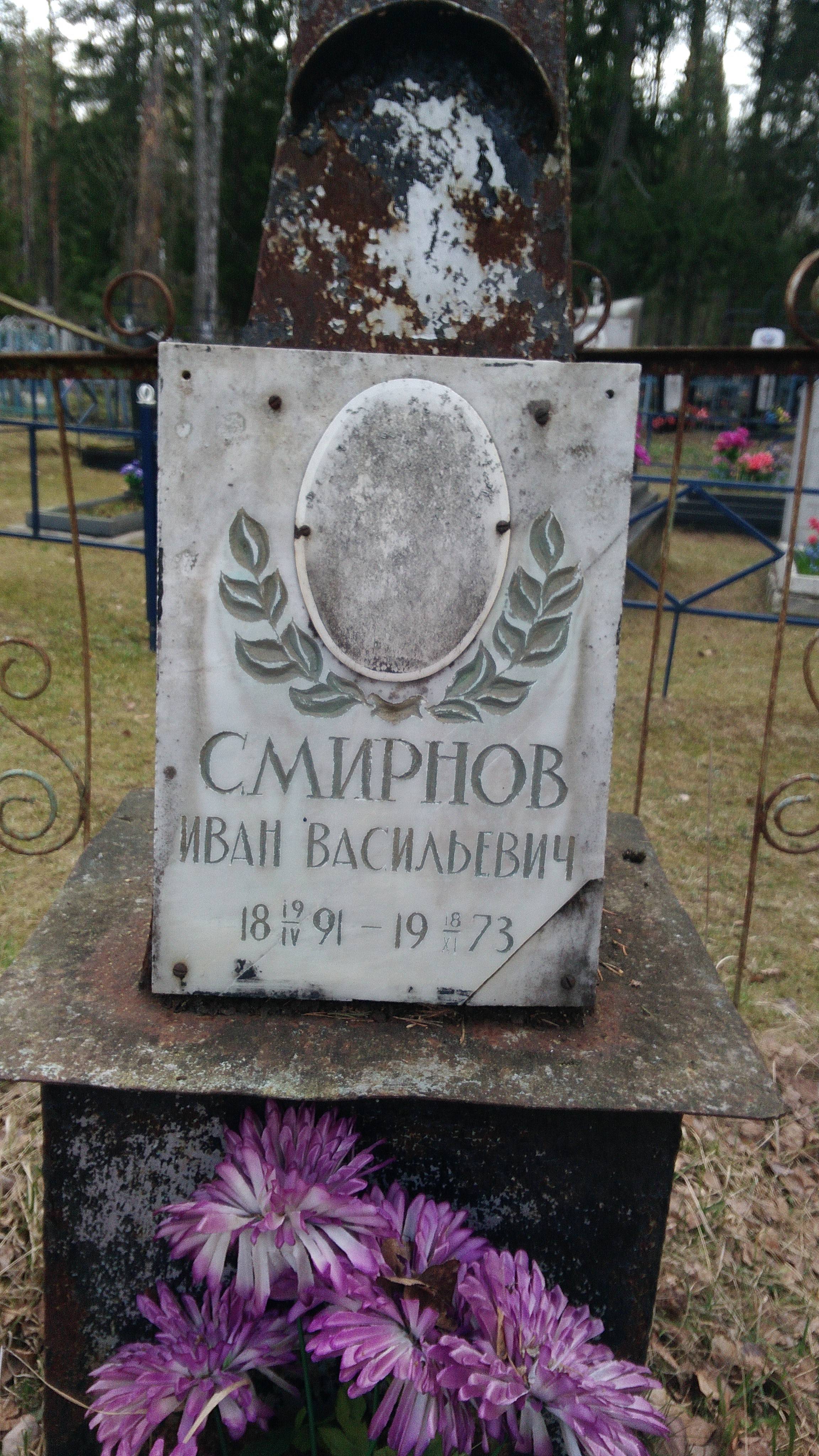 Смирнов Иван Васильевич