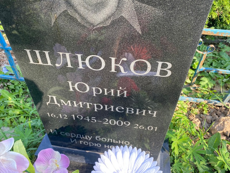 Шлюков
