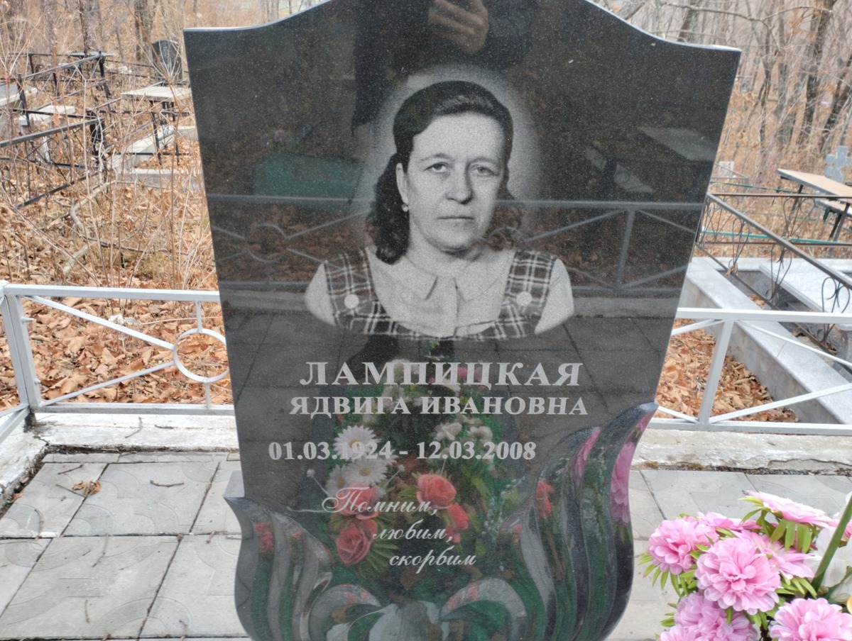 Лампицкая Ядвига Ивановна