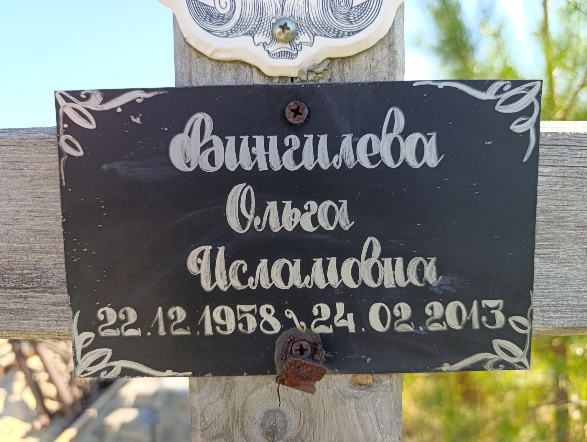 Вингилева Ольга Исламовна