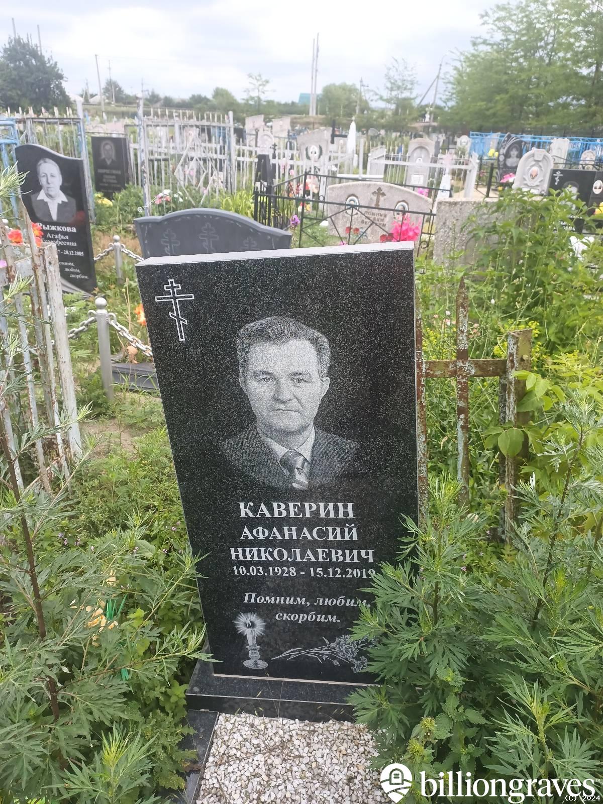 Каверин Афанасий Николаевич
