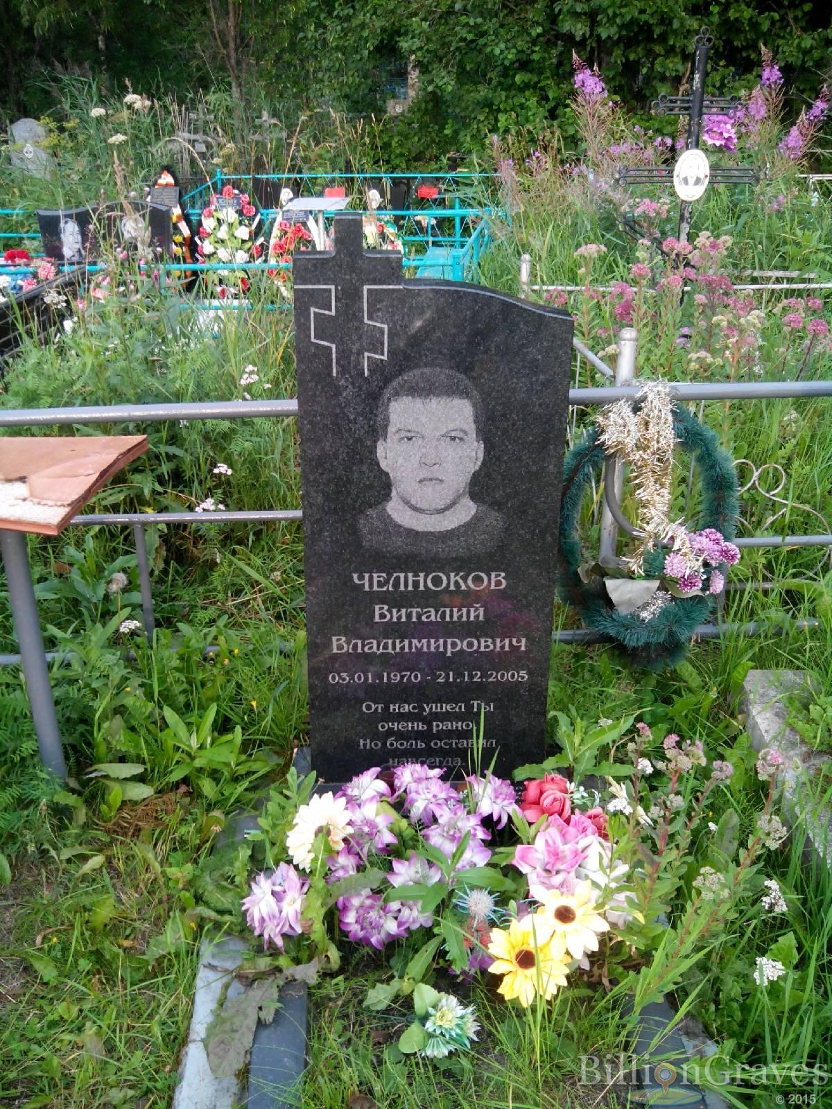 Челноков Виталий Владимирович