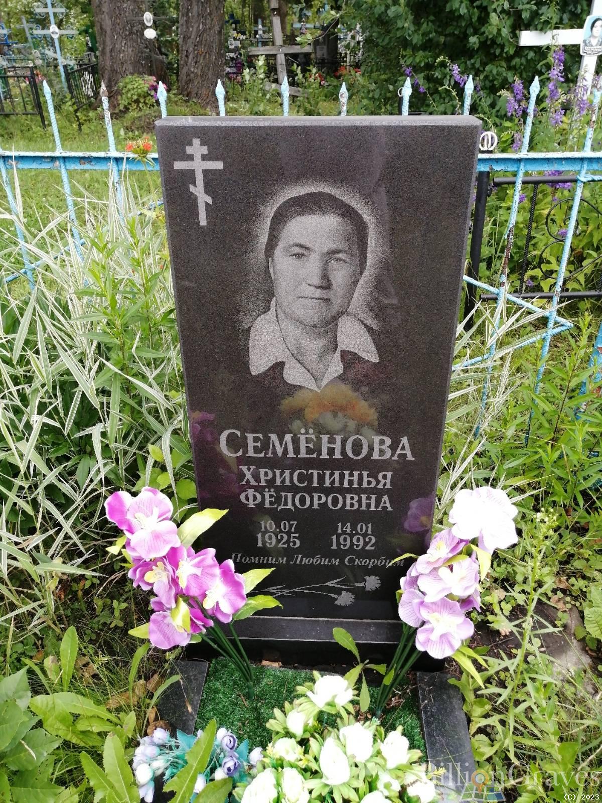 Семенова Христинья Федоровна