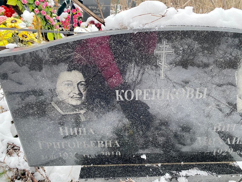 Корешкова