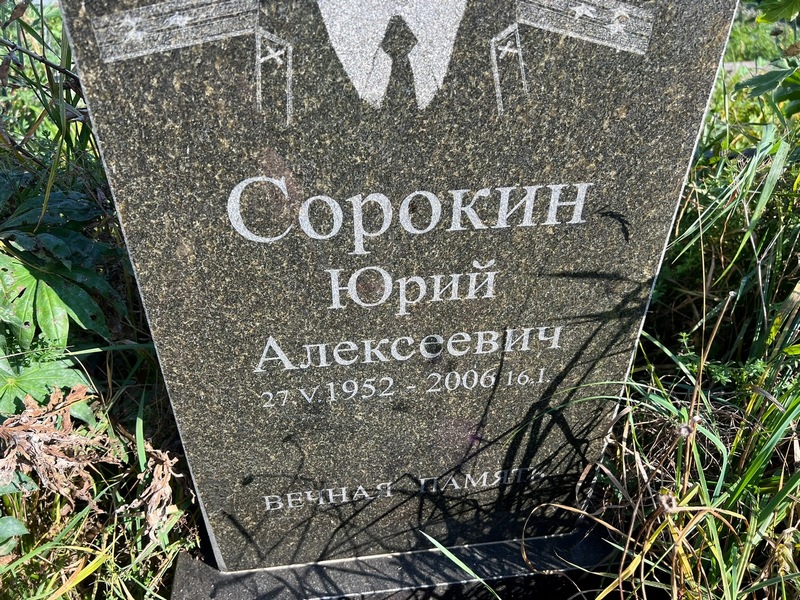 Сорокин