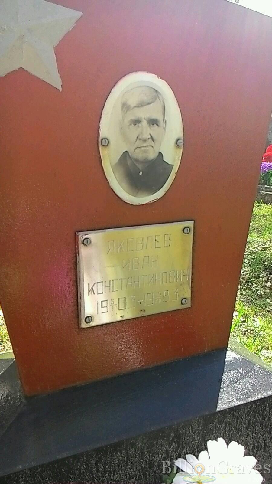 Яковлев Иван Константинович