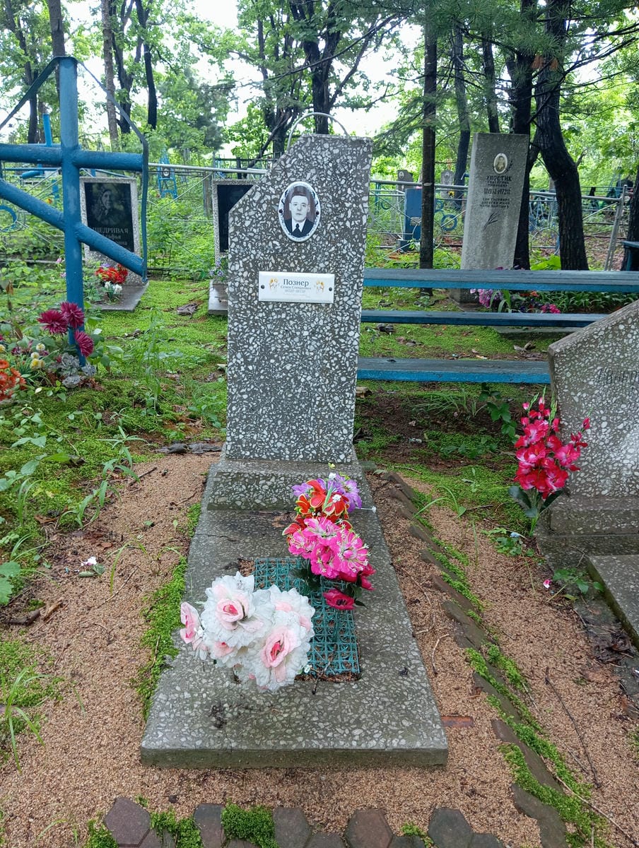 Познер Семен Степанович