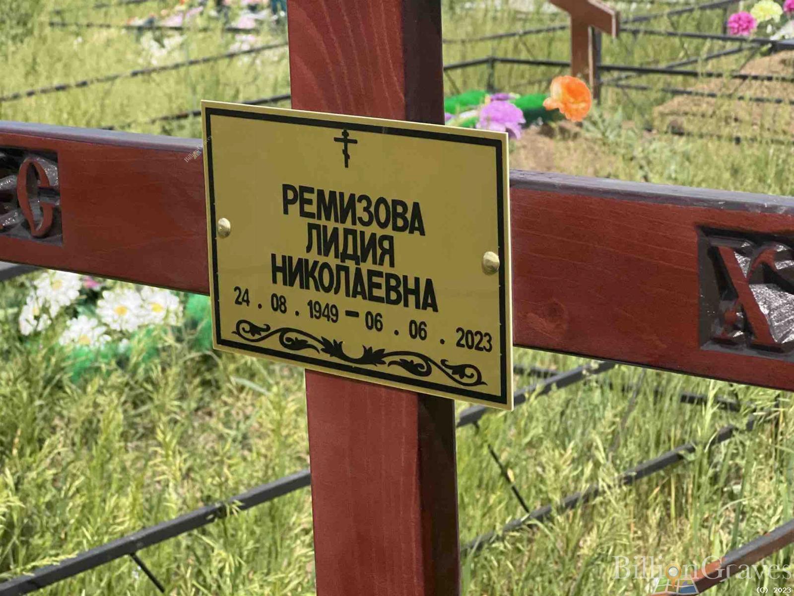 Ремизова Лидия Николаевна