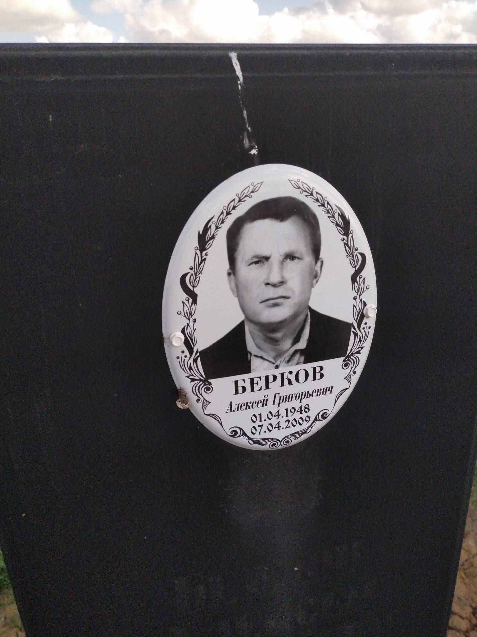 Берков Алексей Григорьевич