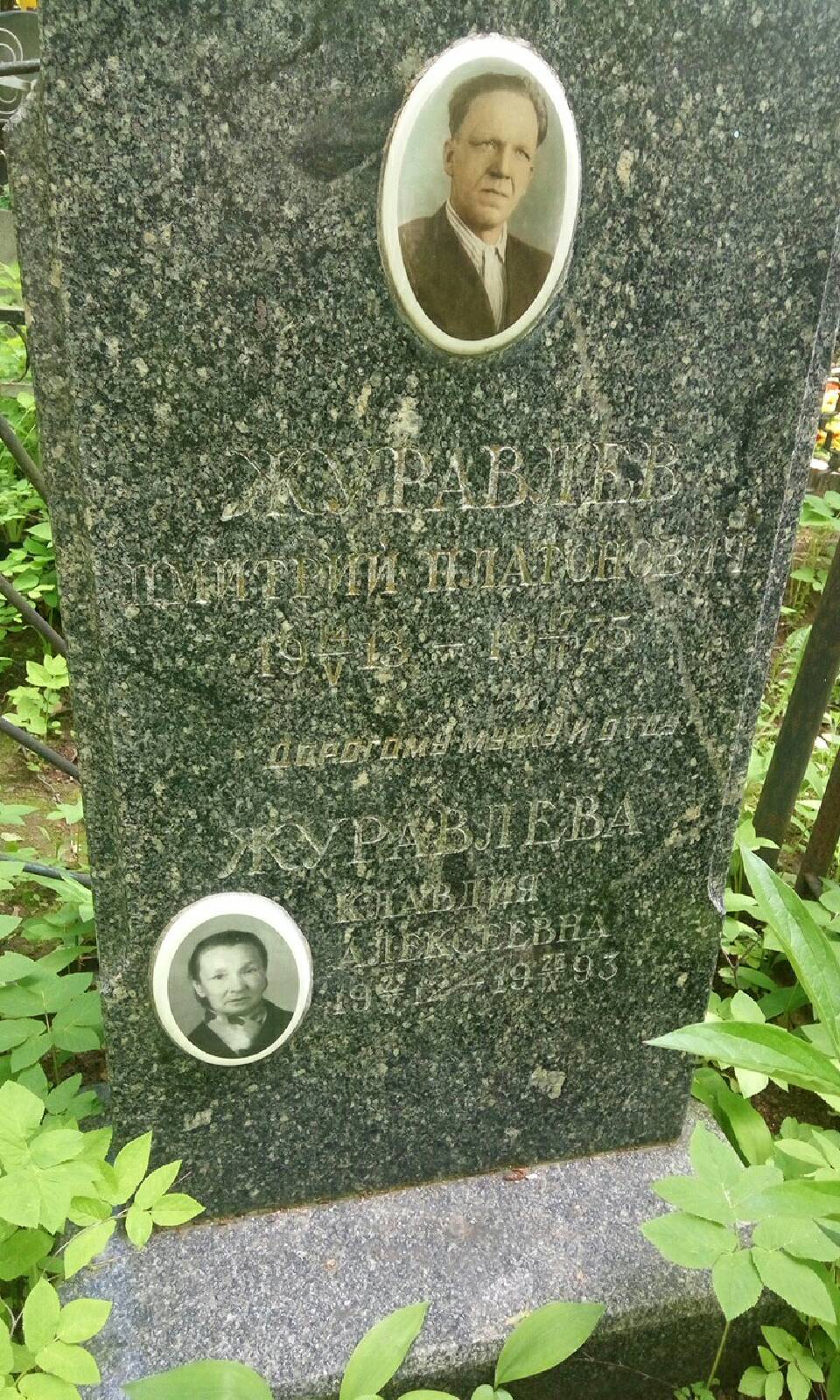 Журавлев Дмитрий Платонович