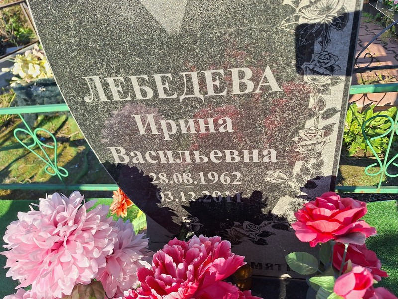 Лебедева