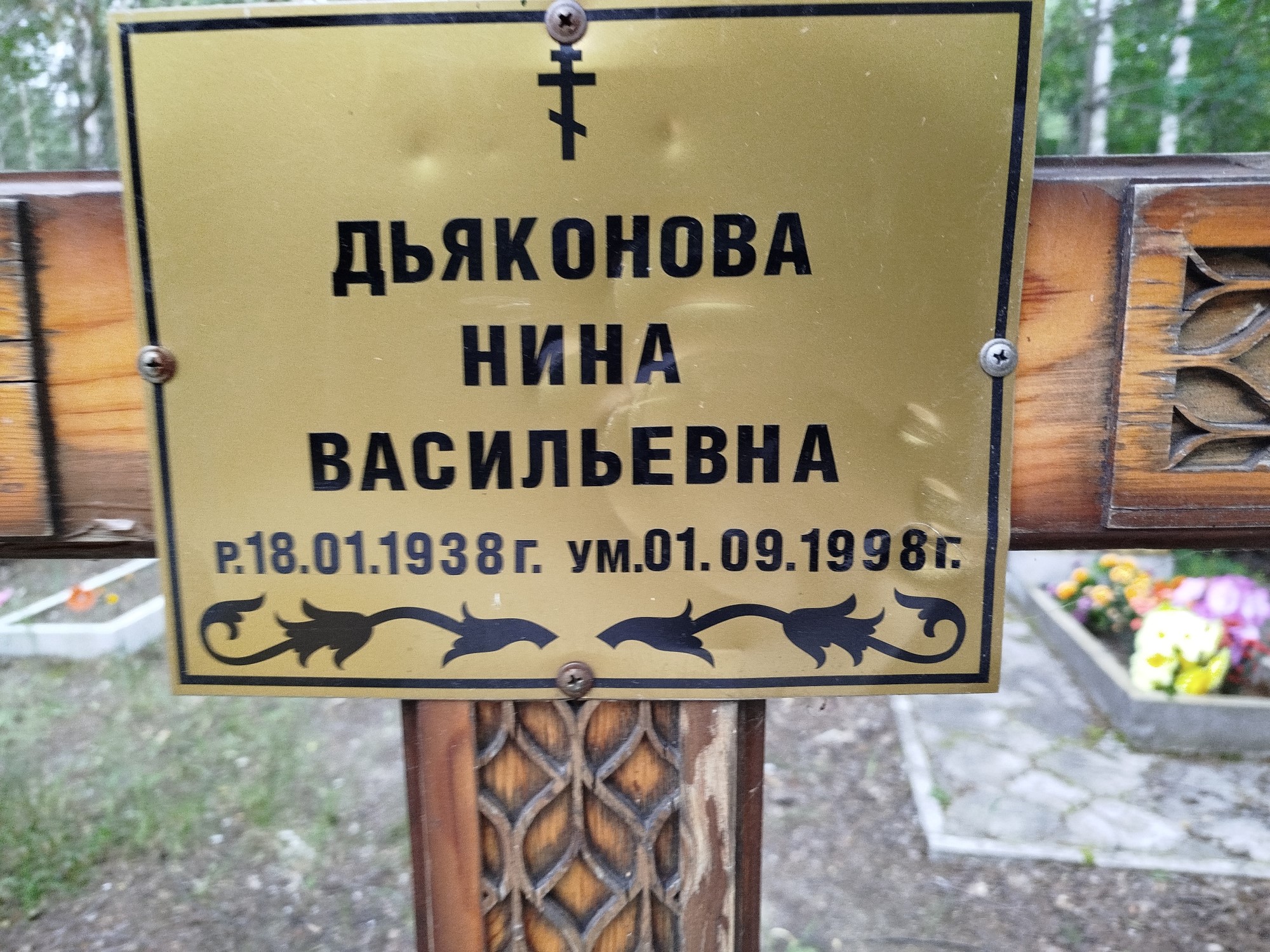 Дьяконова Нина Васильевна