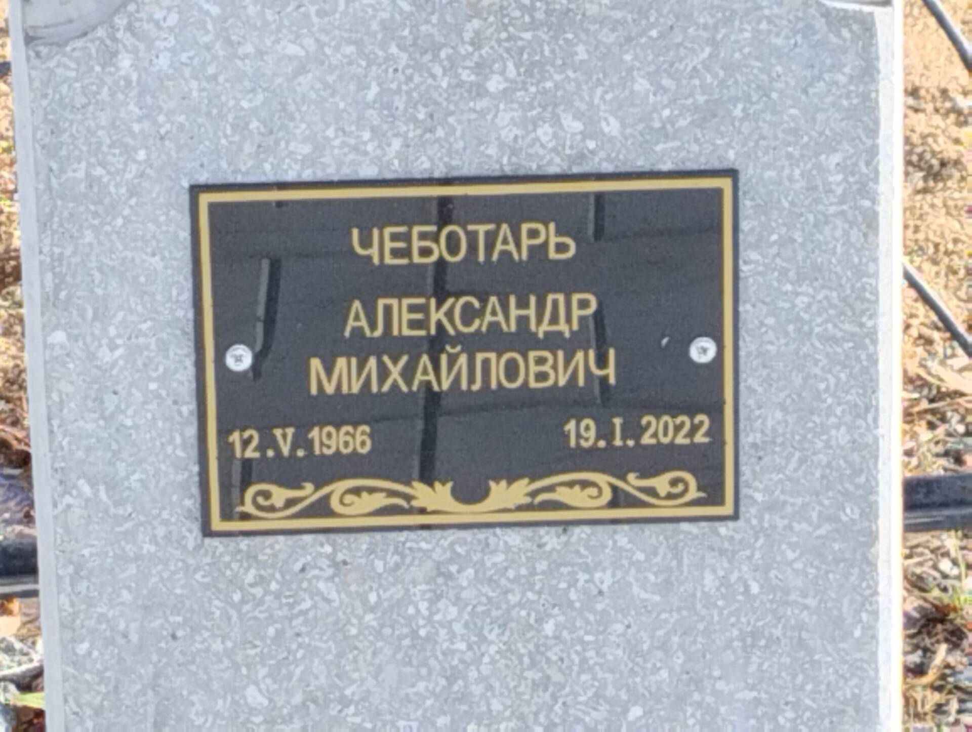 Чеботарь Александр Михайлович