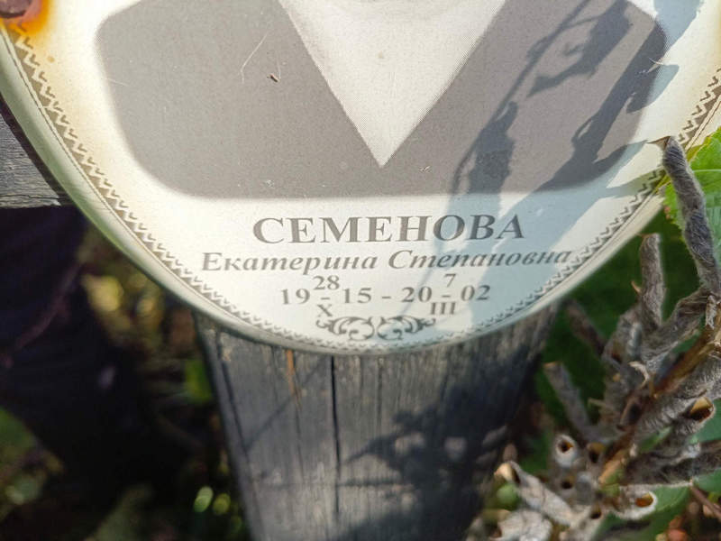 Семенова