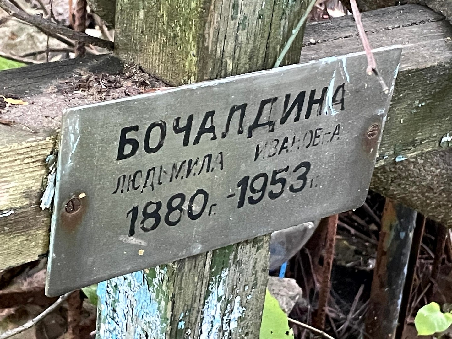 Бочалдина