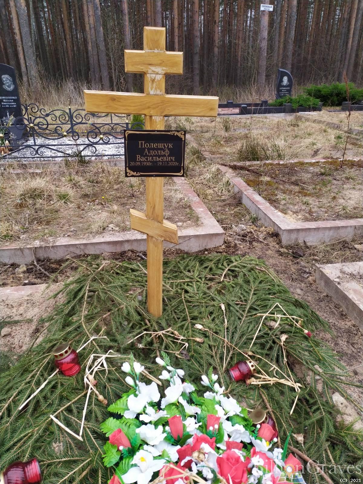 Полещук Адольф Васильевич