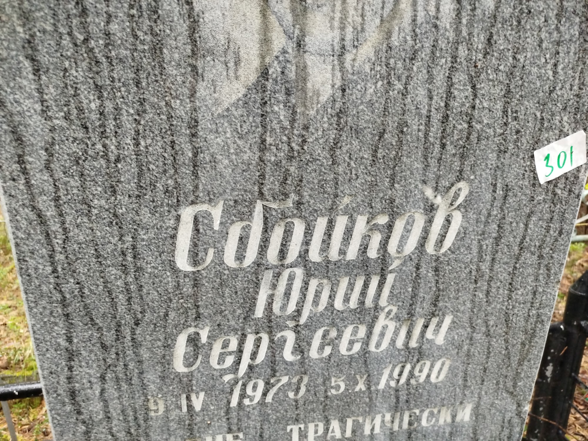 Сбойков Юрий Сергеевич