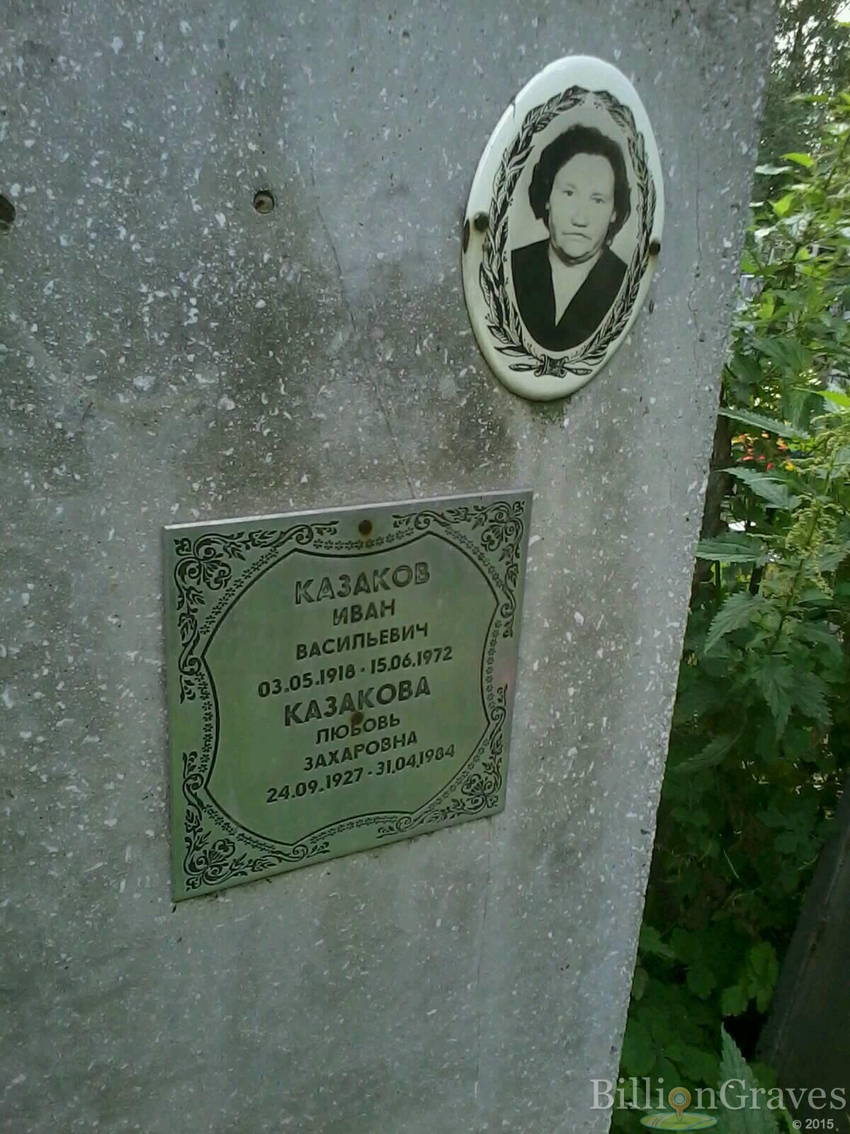 Казаков Иван Васильевич