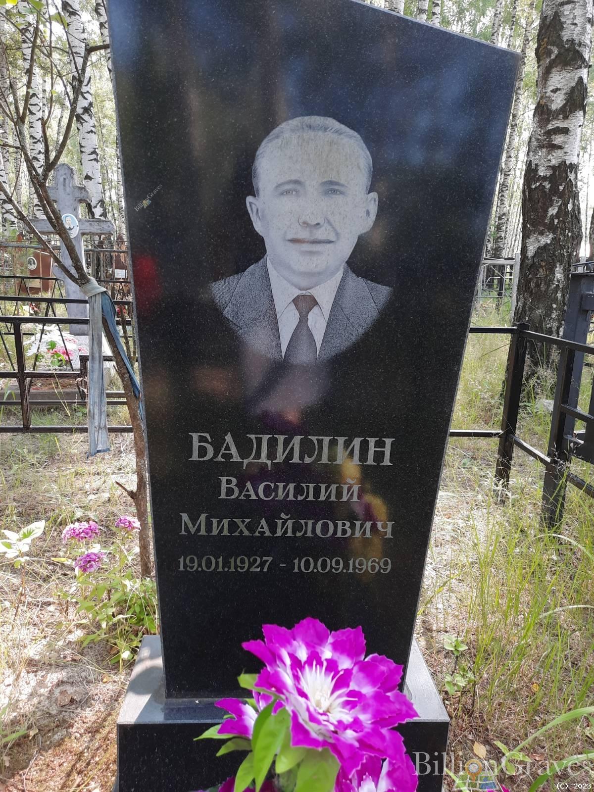 Бадилин Василий Михайлович