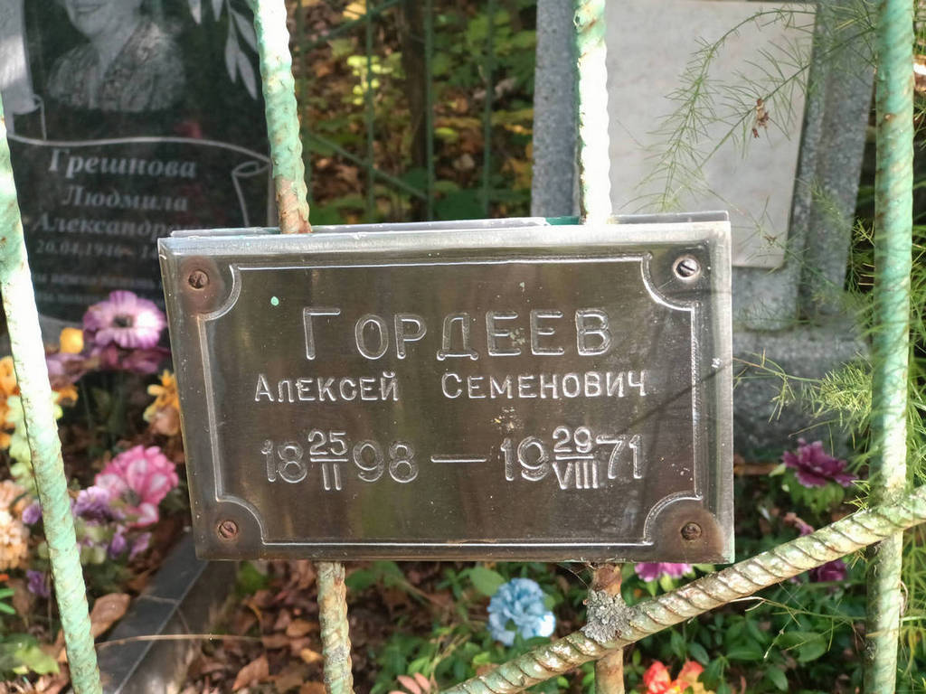 Гордеев Алексей Семенович