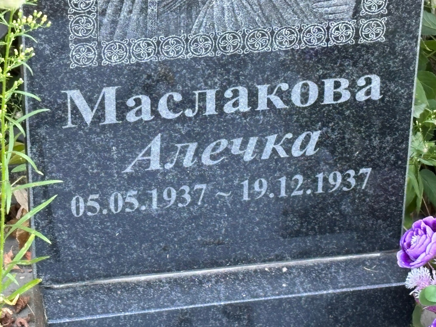 Алевтина Маслакова Васильевна