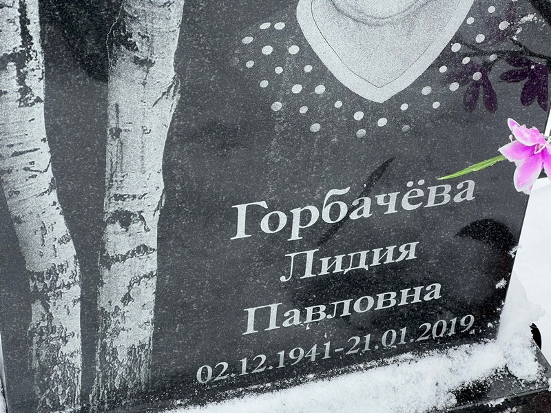 Горбачева