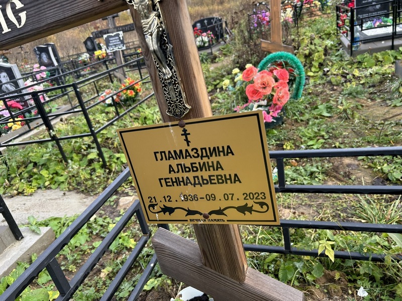 Альбина Гламаздина Геннадиевна