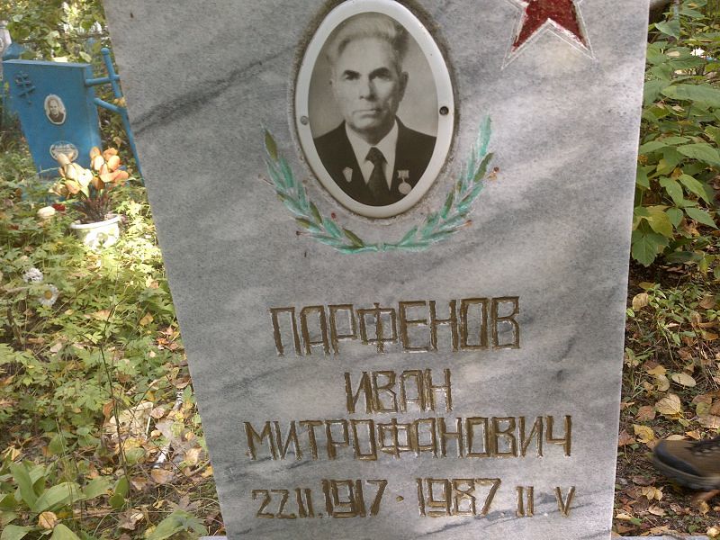 Парфенов
