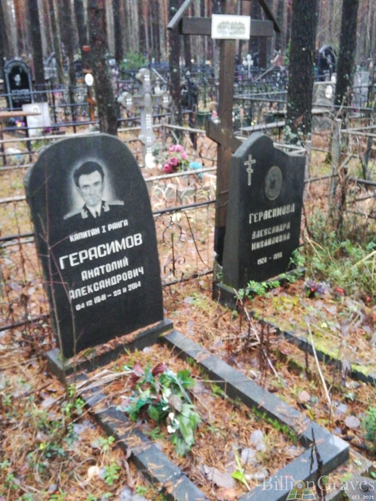 Герасимов Анатолий Александрович