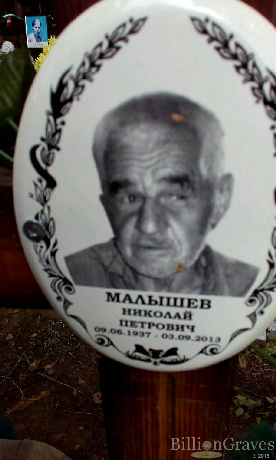 Малышев Николай Петрович