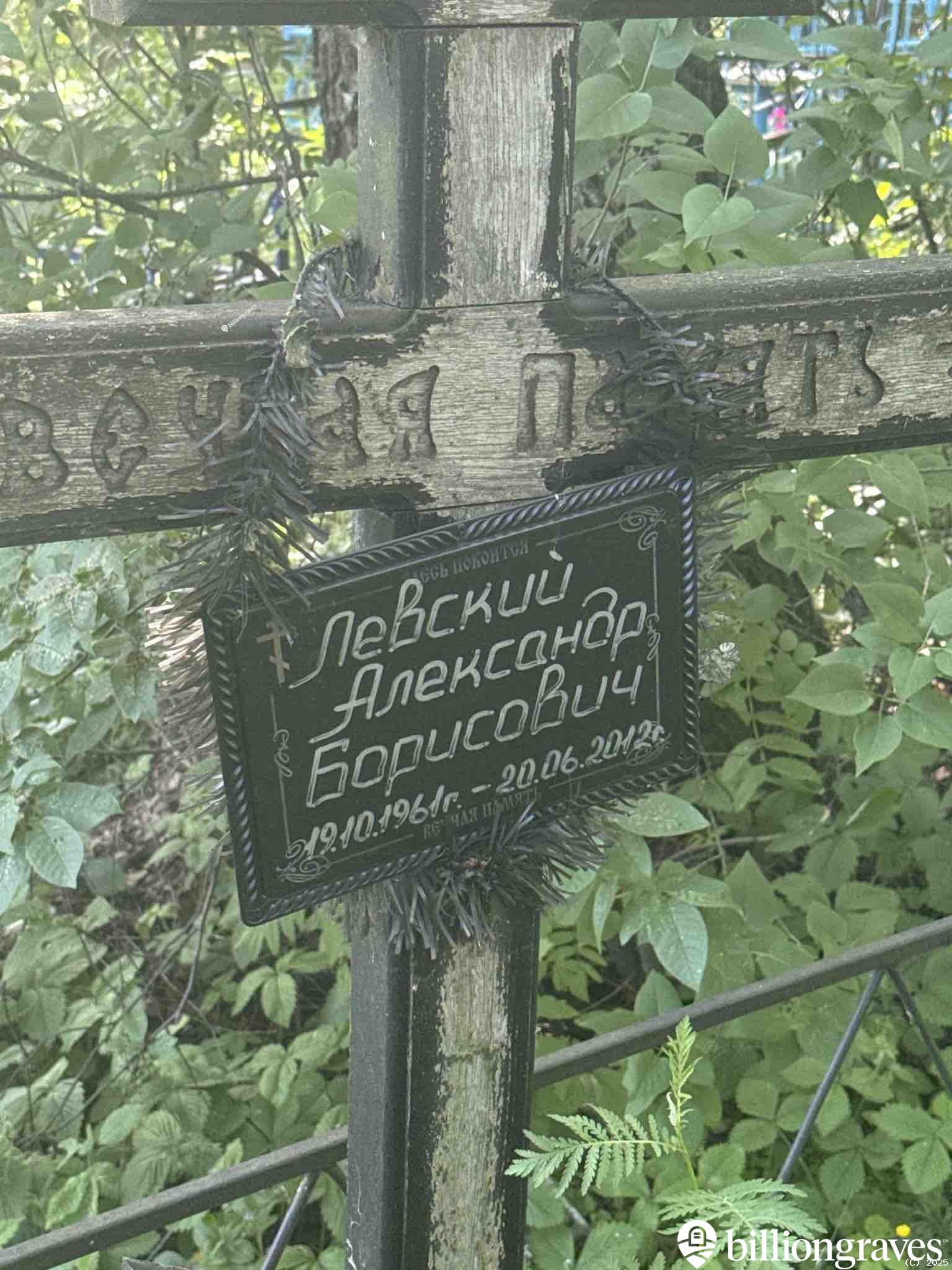 Левский Александр Борисович